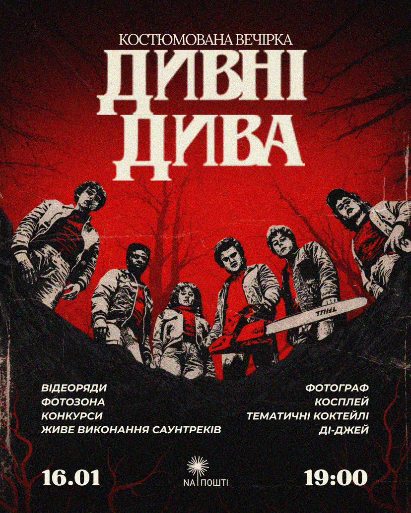 Костюмована вечірка "Дивні дива". Жива музика та DJ