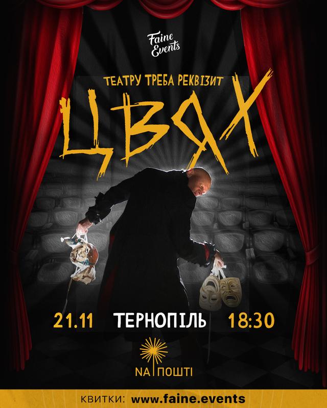  Гурт ЦВЯХ. Презентацією майбутнього ЕР «Театру треба реквізит»