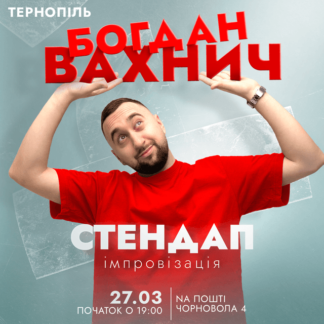 Богдан Вахнич. Стендап та імпровізація
