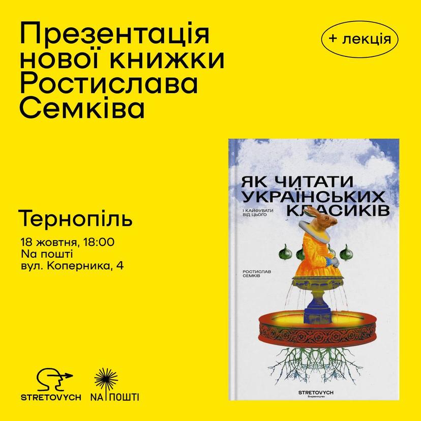  Презентація нової книжки Ростислава Семківа «Як читати українських класиків»