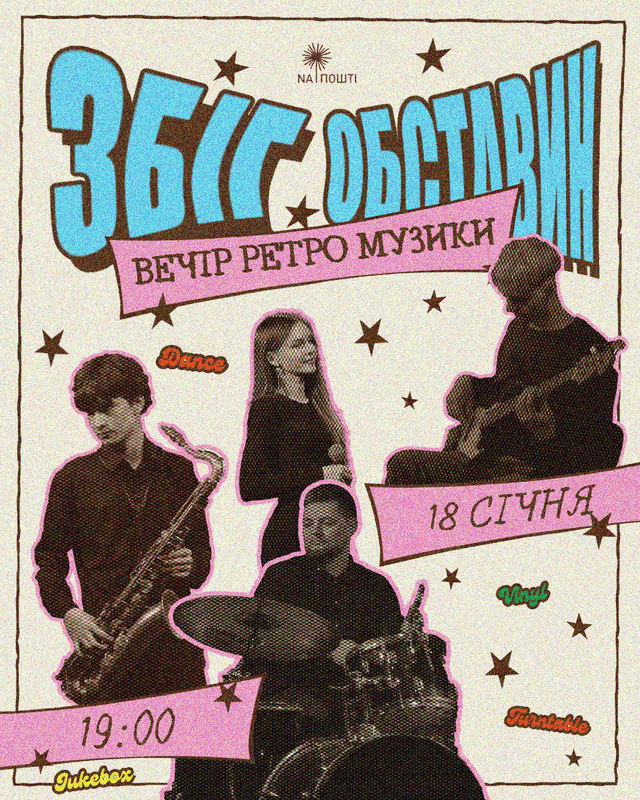 Концерт ретро музики з гуртом «Збіг обставин»