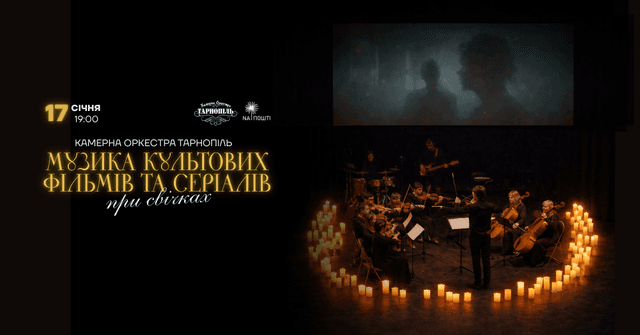 Концерт від Оркестри Тернопіль "Музика культових фільмів та серіалів при свічках"