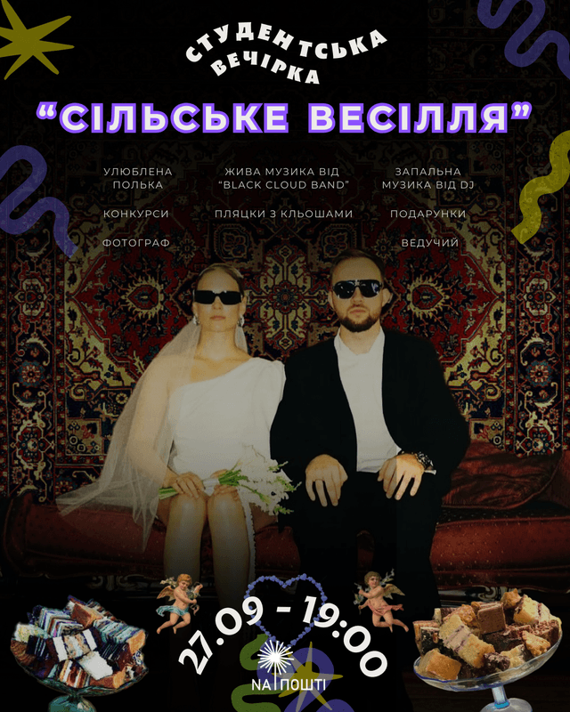 Студентська вечірка «Сільське весілля» 