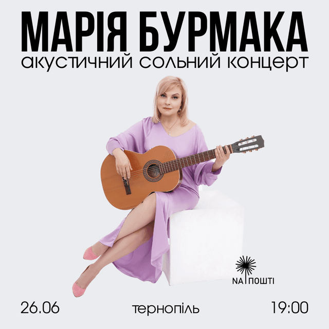 Концерт Марії Бурмаки 