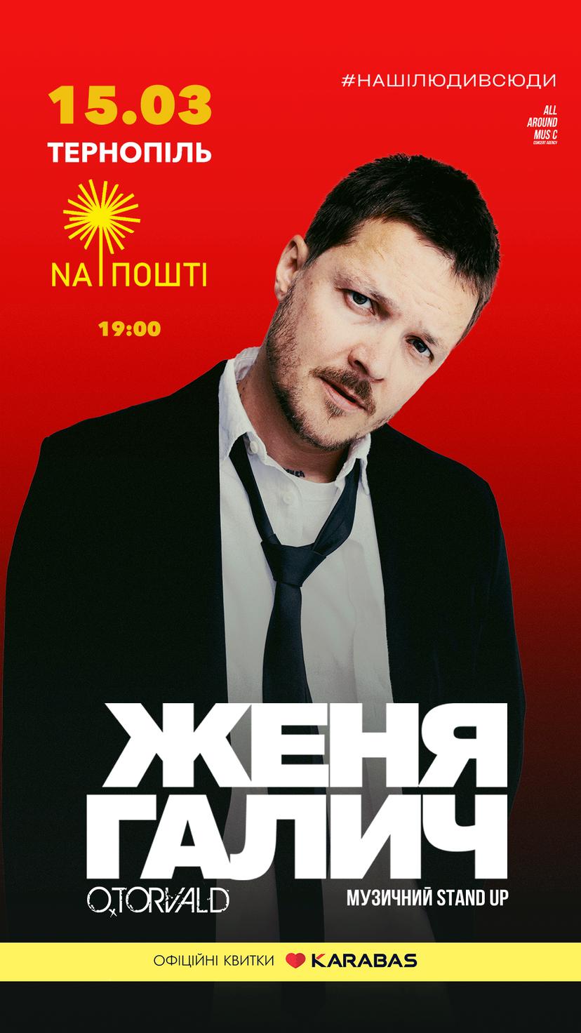 Женя Галич із акустичним концертом