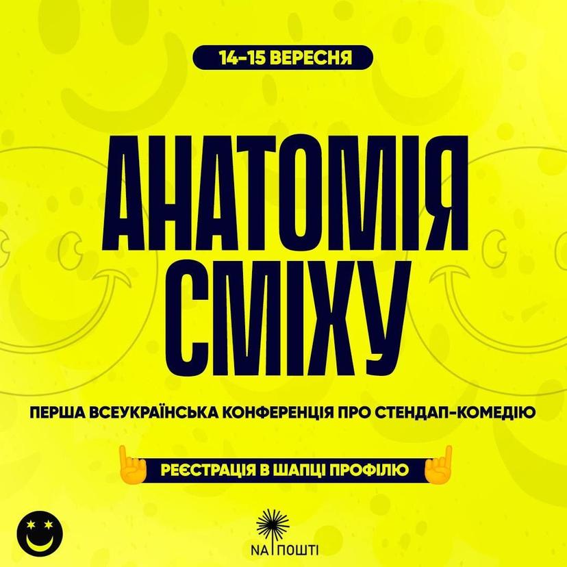 АНАТОМІЯ СМІХУ - перша всеукранська конференція про стендап-комедію