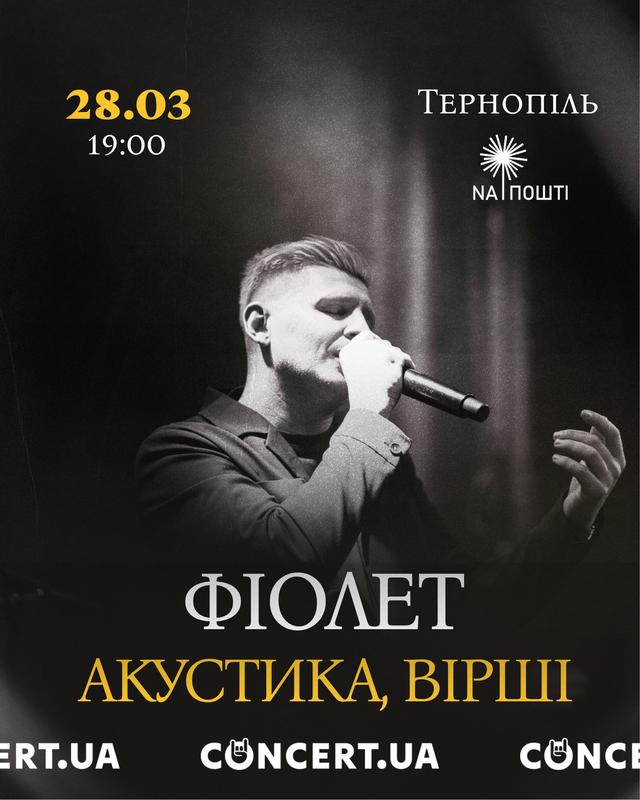  Фіолет. Акустика і вірші