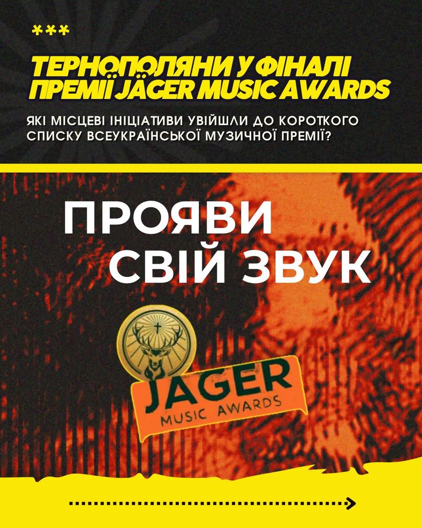 Чотири тернопільські ініціативи у фіналі премії Jager music awards