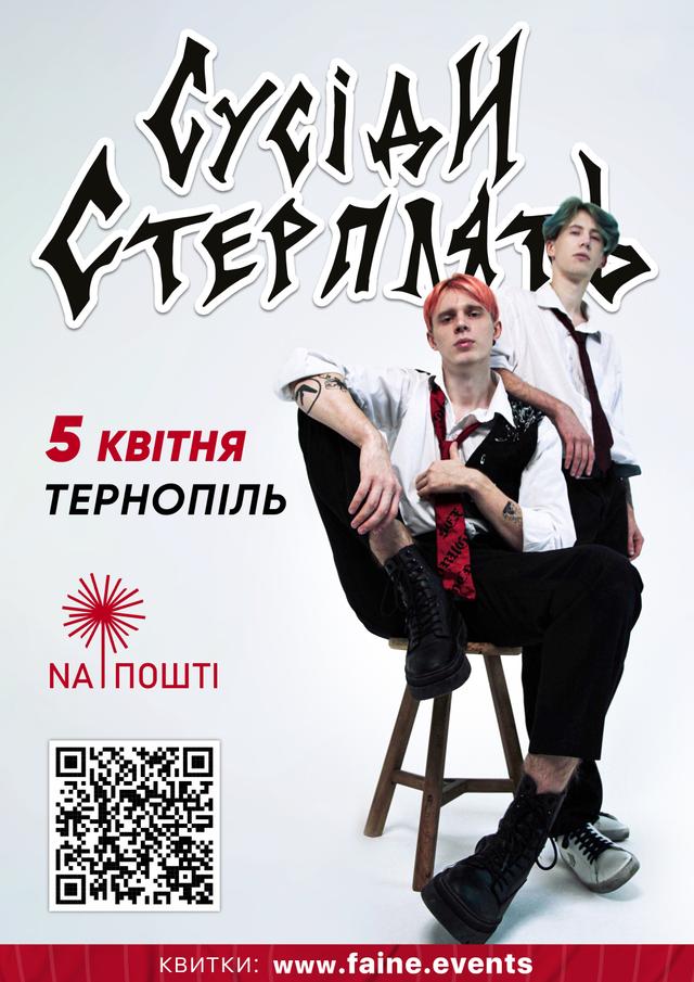 "Сусіди Стерплять" 