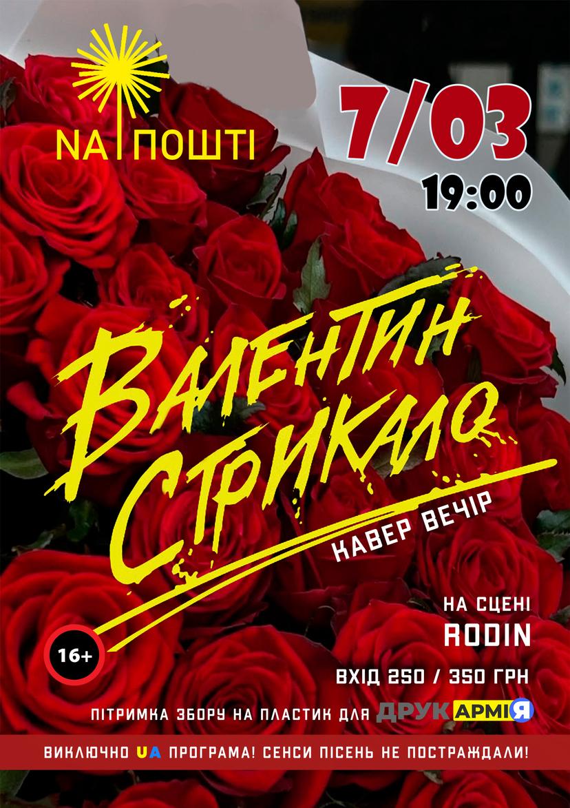 Кавер вечір "Валентин Стрикало"