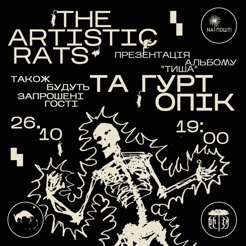 The Artistic Rats презентують альбом "Тиша"